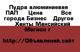 Пудра алюминиевая ПАП-2 › Цена ­ 390 - Все города Бизнес » Другое   . Ханты-Мансийский,Мегион г.